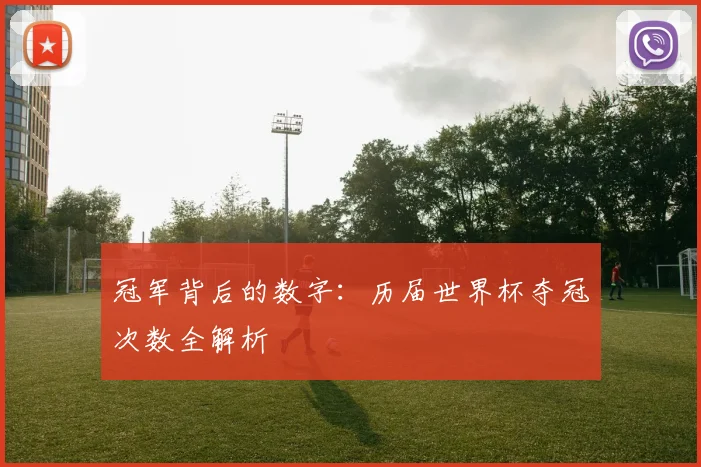 冠军背后的数字：历届世界杯夺冠次数全解析