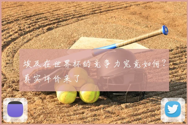 埃及在世界杯的竞争力究竟如何？真实评价来了