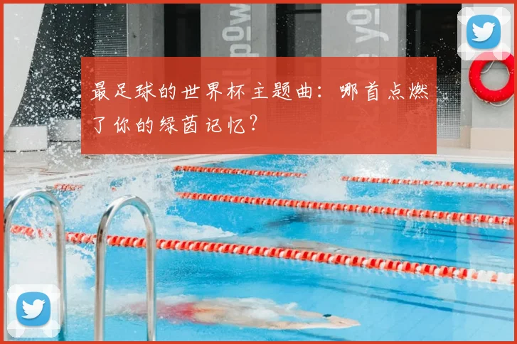 最足球的世界杯主题曲：哪首点燃了你的绿茵记忆？