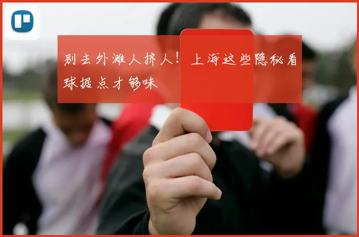 别去外滩人挤人!上海这些隐秘看球据点才够味