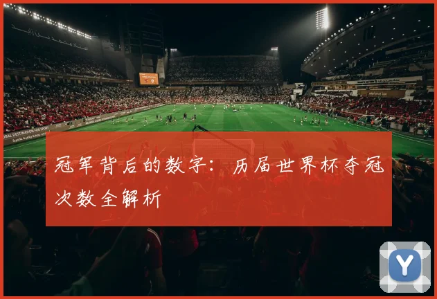 冠军背后的数字：历届世界杯夺冠次数全解析