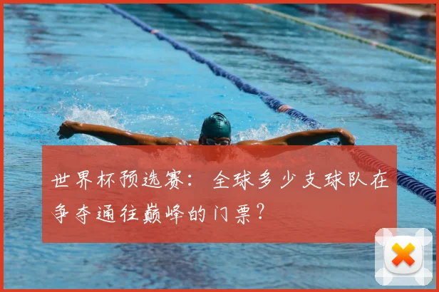 世界杯预选赛：全球多少支球队在争夺通往巅峰的门票？