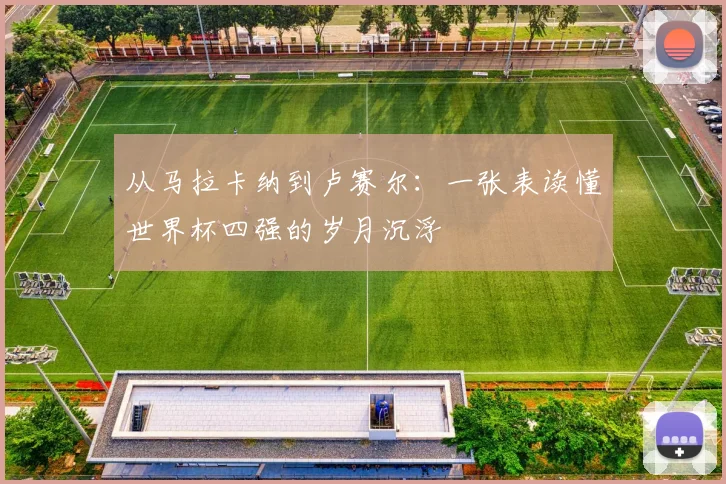 从马拉卡纳到卢赛尔：一张表读懂世界杯四强的岁月沉浮