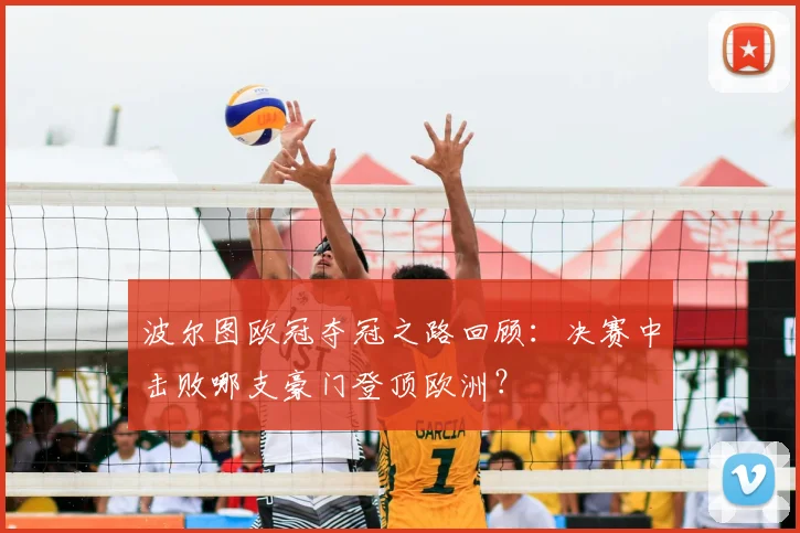 波尔图欧冠夺冠之路回顾：决赛中击败哪支豪门登顶欧洲？