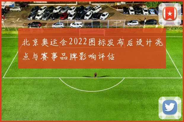 北京奥运会2022图标发布后设计亮点与赛事品牌影响评估