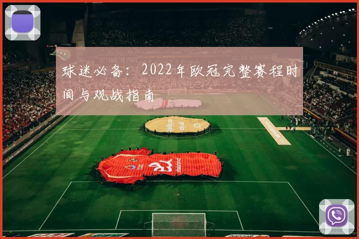 球迷必备：2022年欧冠完整赛程时间与观战指南