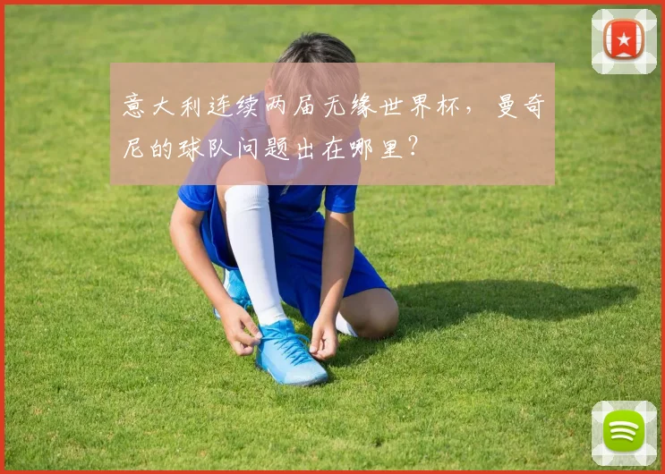 意大利连续两届无缘世界杯，曼奇尼的球队问题出在哪里？