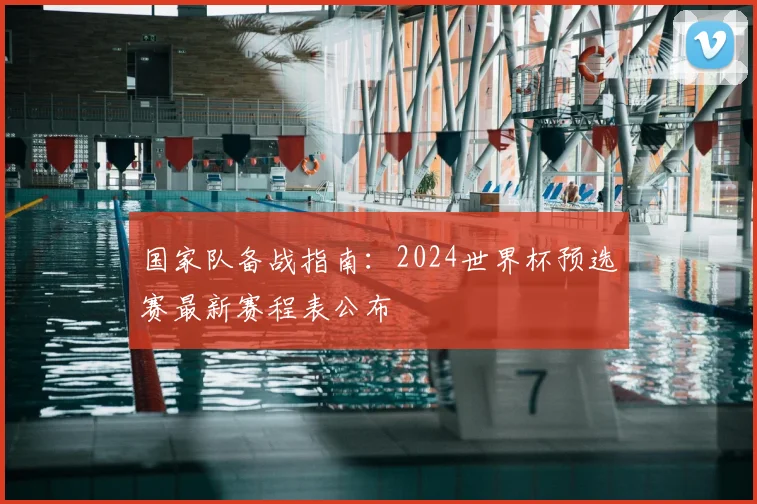 国家队备战指南：2024世界杯预选赛最新赛程表公布